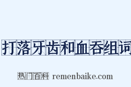 打落牙齿和血吞组词是什么意思的图片